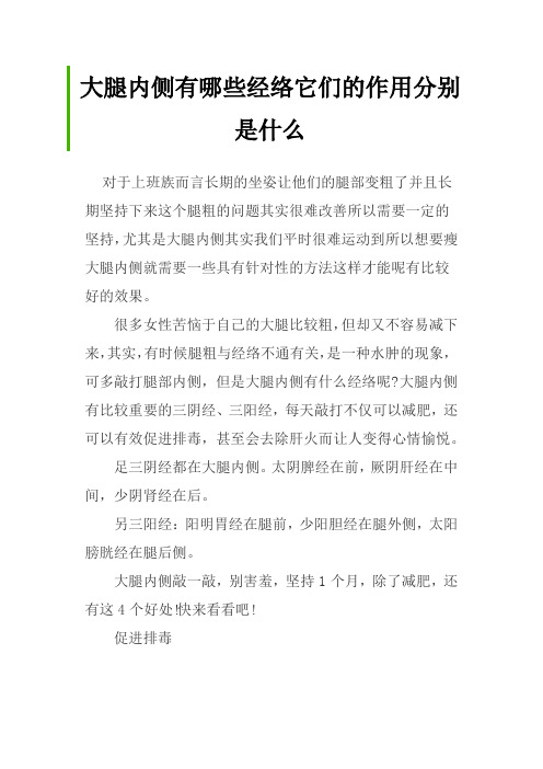 大腿内侧有哪些经络它们的作用分别是什么