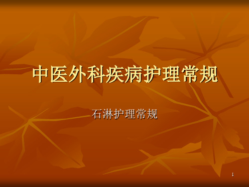 中医外科疾病护理常规PPT课件