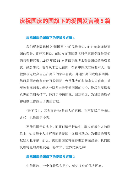 庆祝国庆的国旗下的爱国发言稿5篇