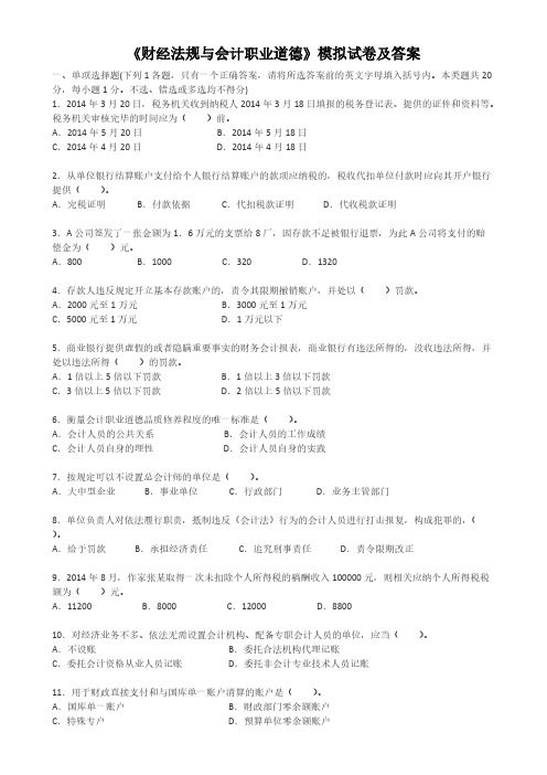 《财经法规与会计职业道德》模拟试卷及答案-推荐下载