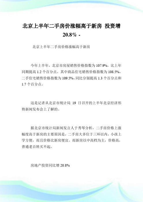 北京上半年二手房价涨幅高于新房投资增20.8%.doc