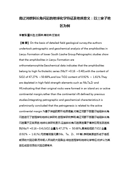 南辽河群斜长角闪岩的地球化学特征及地质意义:以三家子地区为例