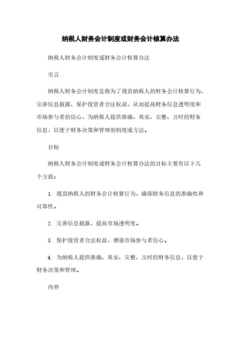 纳税人财务会计制度或财务会计核算办法