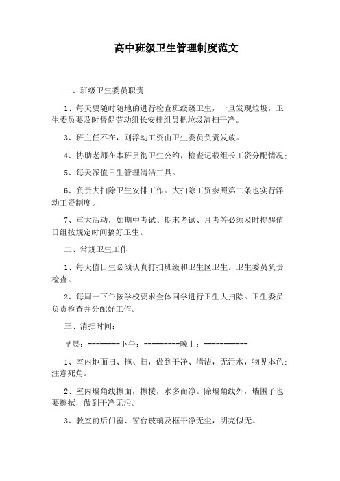 高中班级卫生管理制度范文