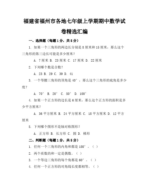 福建省福州市各地七年级上学期期中数学试卷精选汇编