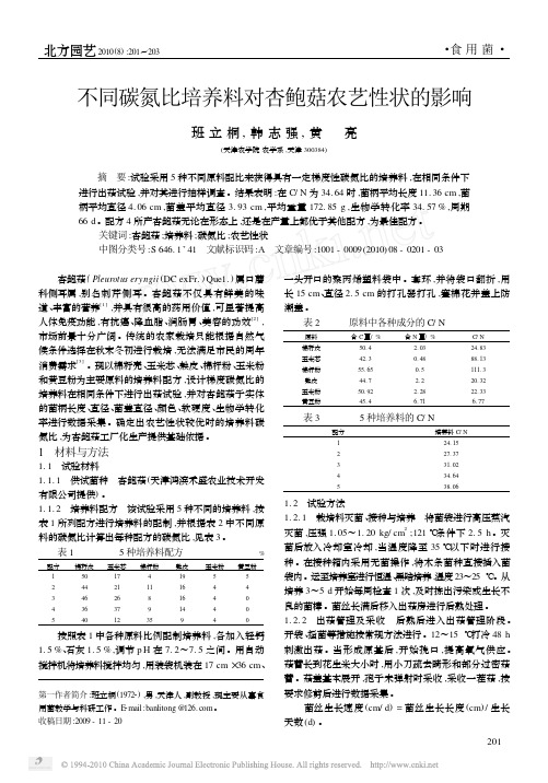 不同碳氮比培养料对杏鲍菇农艺性状的影响getpdfdownload