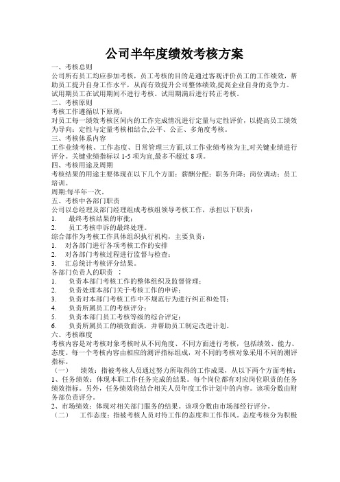 最新公司半年度绩效考核方案