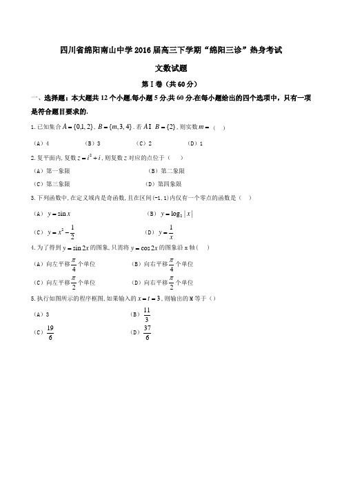 精品：【全国百强校】四川省绵阳南山中学2016届高三下学期“绵阳三诊”热身考试文数试题(原卷版)