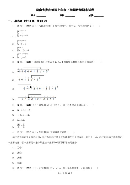 湖南省娄底地区七年级下学期数学期末试卷