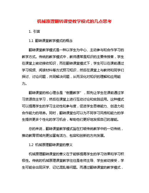 机械原理翻转课堂教学模式的几点思考