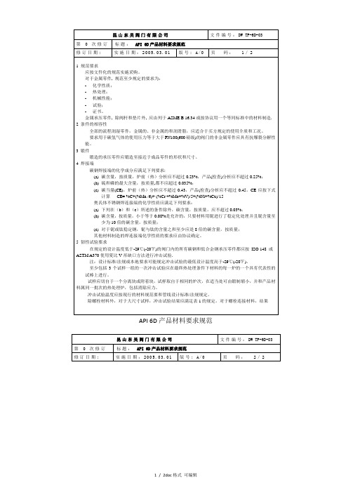 API 6D产品材料要求规范