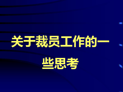 员工管理--关于企业裁员的教程(PPT 14页)