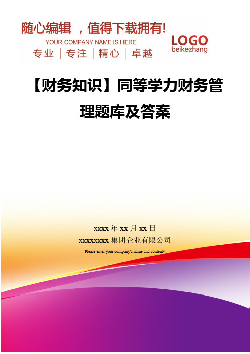 精编【财务知识】同等学力财务管理题库及答案
