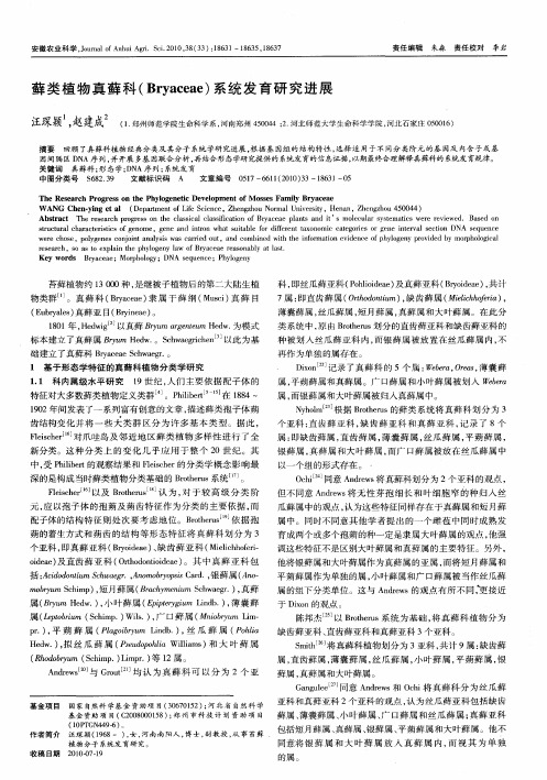 藓类植物真藓科(Bryaceae)系统发育研究进展