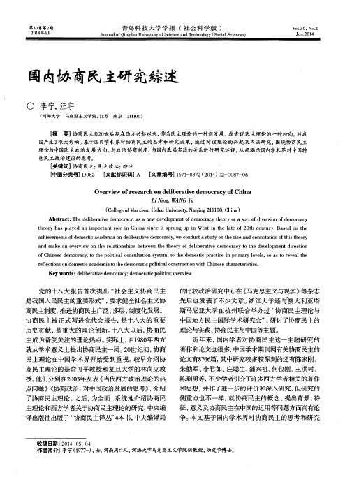 国内协商民主研究综述