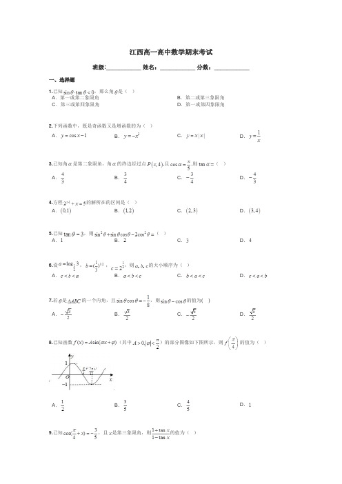 江西高一高中数学期末考试带答案解析
