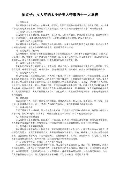 拍桌子：女人穿的太少给男人带来的十一大危害
