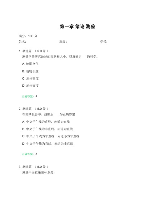 土木工程测量第一章绪论测验试卷