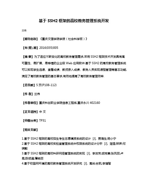 基于SSH2框架的高校教务管理系统开发