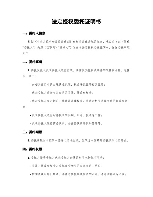 法定授权委托证明书