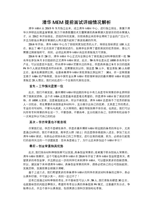 清华MEM提前面试解析
