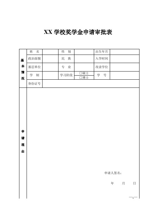 奖学金申请审批表