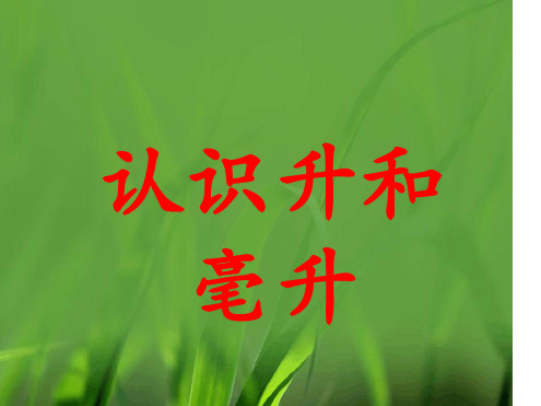 毫升与升的认识