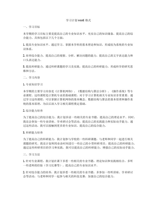 学习计划word格式