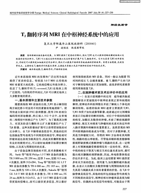 T2翻转序列MRI在中枢神经系统中的应用