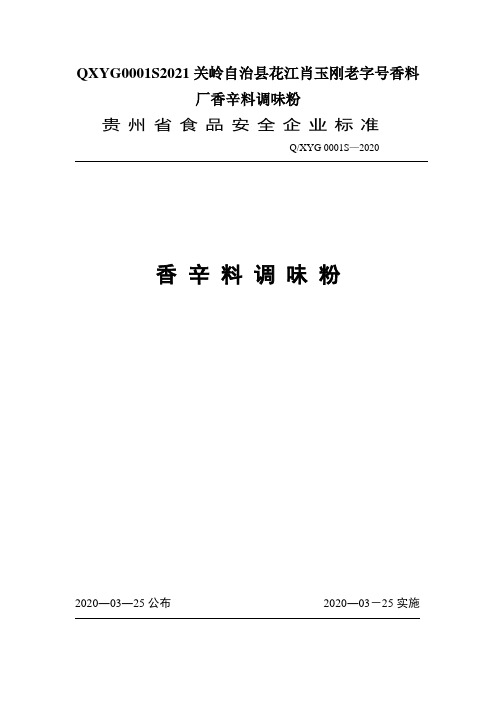 QXYG0001S2021关岭自治县花江肖玉刚老字号香料厂香辛料调味粉