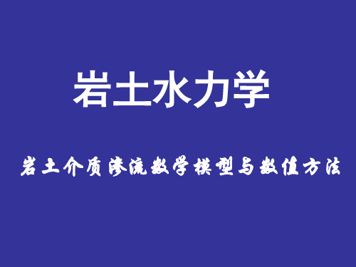 岩土介质渗流数学模型与数值方法