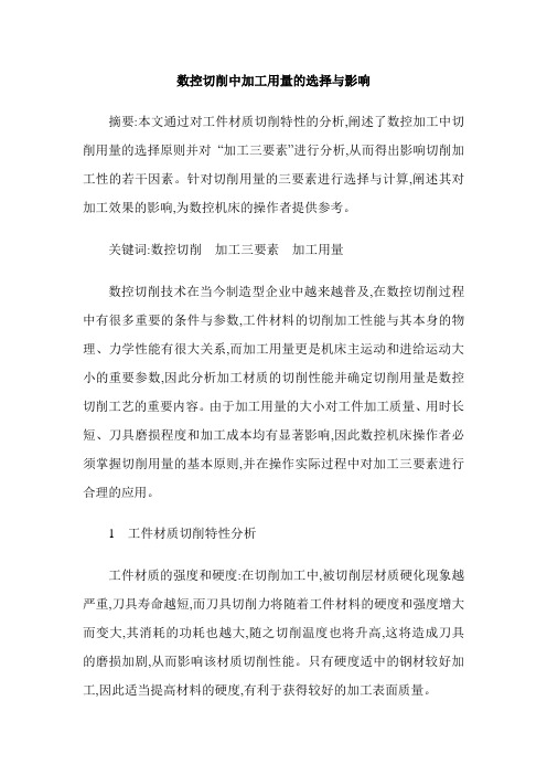 数控切削中加工用量的选择与影响