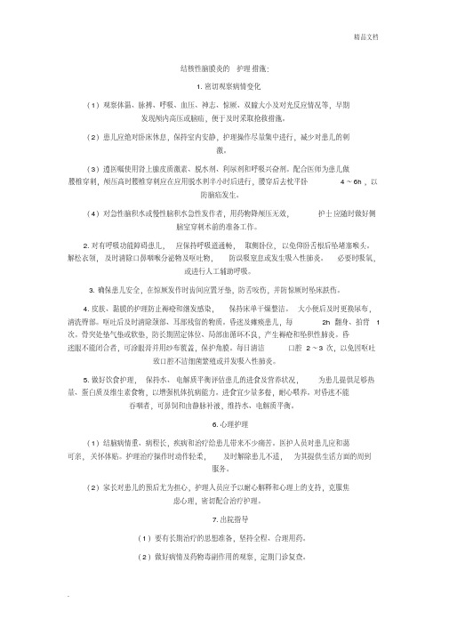 结核性脑膜炎的护理措施