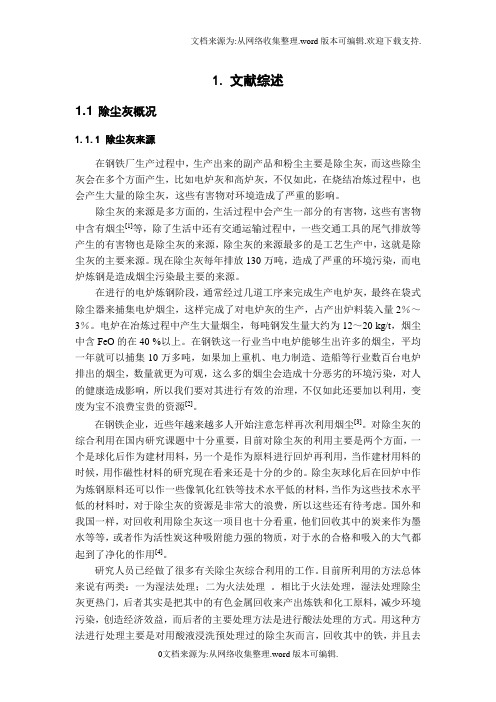 炼钢除尘灰的资源化利用