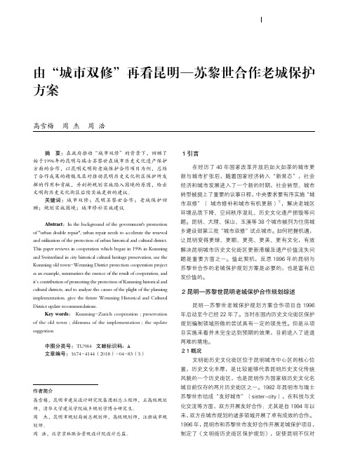 由“城市双修”再看昆明——苏黎世合作老城保护方案