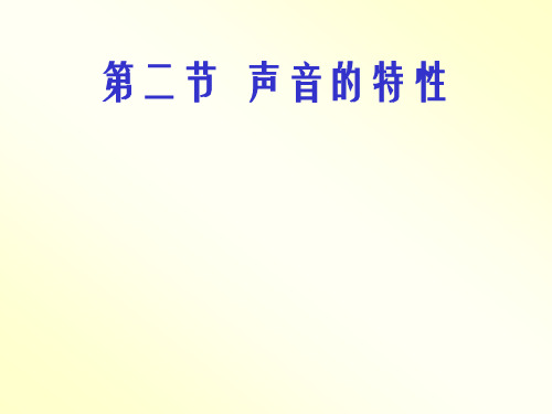 物理沪科版八年级全册 第二节  声音的特征2.0  PPT课件