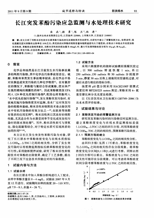 长江突发苯酚污染应急监测与水处理技术研究