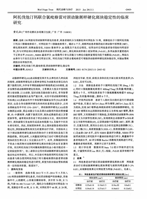 阿托伐他汀钙联合氯吡格雷对颈动脉粥样硬化斑块稳定性的临床研究