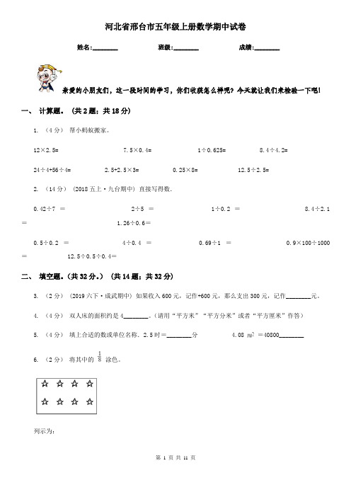 河北省邢台市五年级上册数学期中试卷