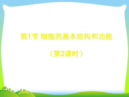 细胞的基本结构和功能-课件