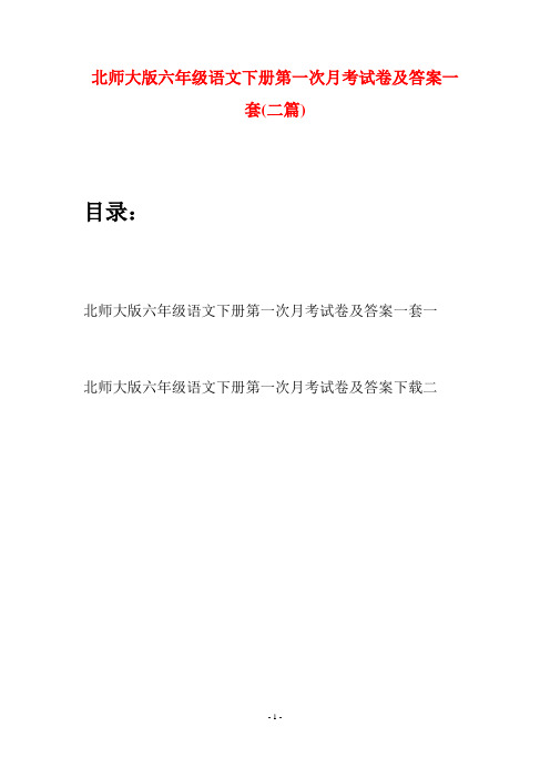 北师大版六年级语文下册第一次月考试卷及答案一套(二篇)