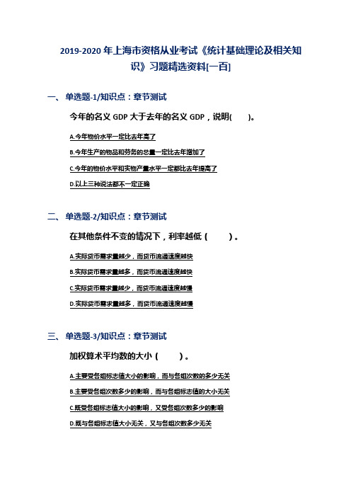 2019-2020年上海市资格从业考试《统计基础理论及相关知识》习题精选资料[一百]