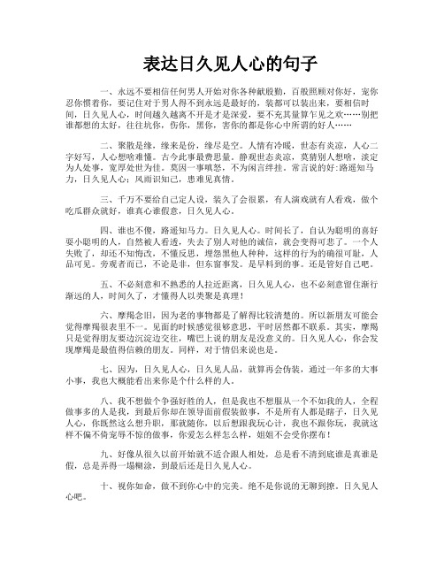 表达日久见人心的句子