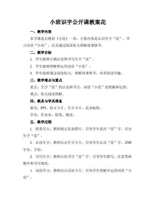 小班识字公开课教案-花