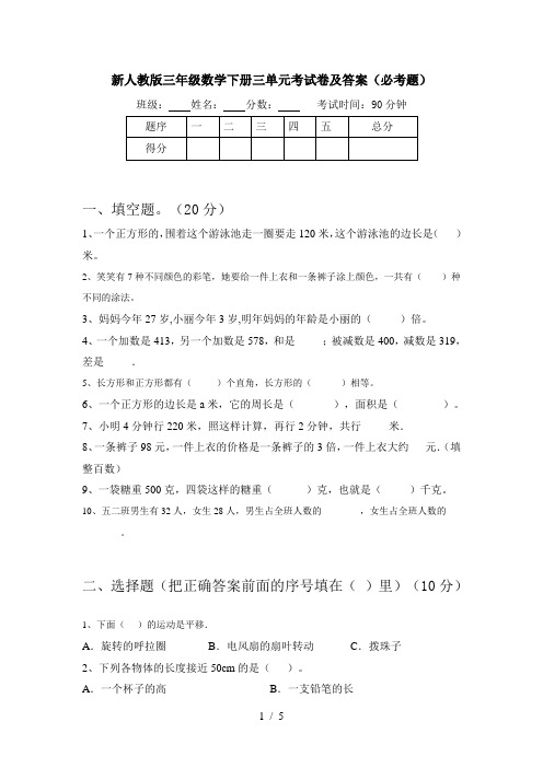 新人教版三年级数学下册三单元考试卷及答案(必考题)