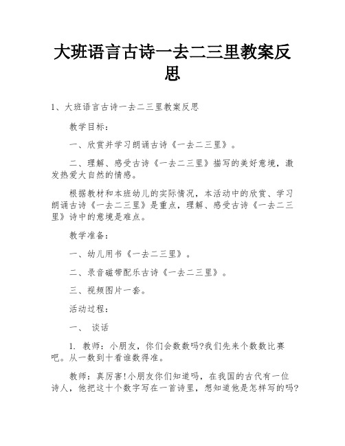 大班语言古诗一去二三里教案反思