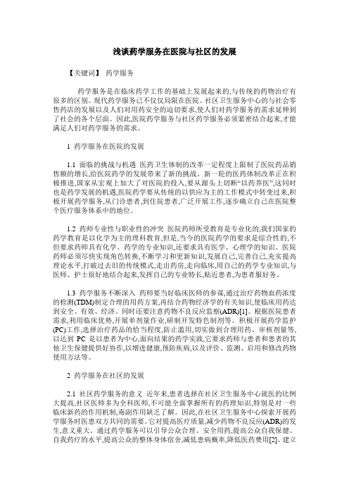 浅谈药学服务在医院与社区的发展