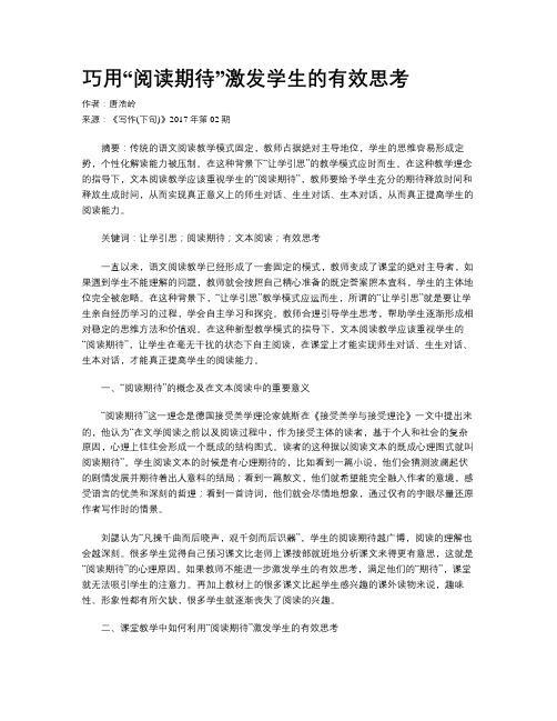 巧用“阅读期待”激发学生的有效思考