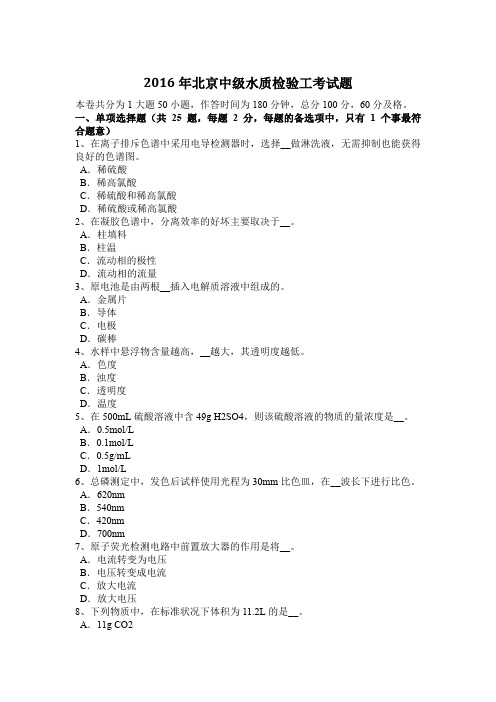 2016年北京中级水质检验工考试题