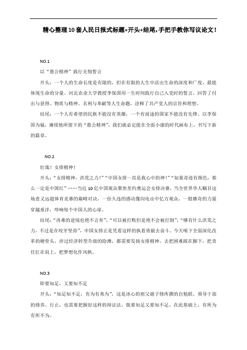 精心整理10套人民日报式标题+开头+结尾,手把手教你写议论文!